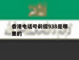 包含香港电话号前缀938是哪里的的词条