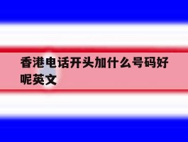 香港电话开头加什么号码好呢英文