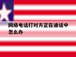 网络电话打对方正在通话中怎么办