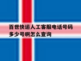 关于百世快运人工客服电话号码多少号啊怎么查询的信息