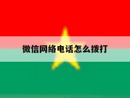 微信网络电话怎么拨打