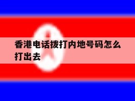 香港电话拨打内地号码怎么打出去