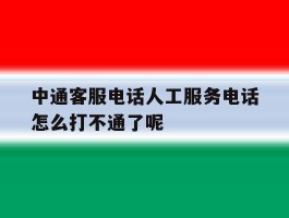 中通客服电话人工服务电话怎么打不通了呢的简单介绍