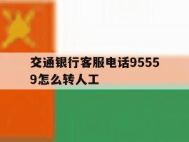 交通银行客服电话95559怎么转人工