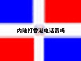 内陆打香港电话贵吗
