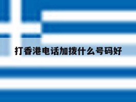 打香港电话加拨什么号码好