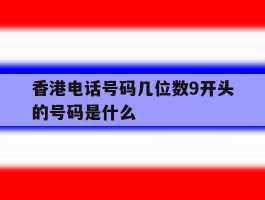 香港电话号码几位数9开头的号码是什么