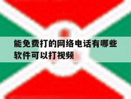 能免费打的网络电话有哪些软件可以打视频的简单介绍