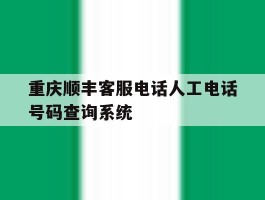 包含重庆顺丰客服电话人工电话号码查询系统的词条