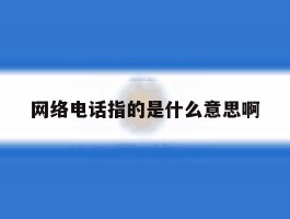 网络电话指的是什么意思啊