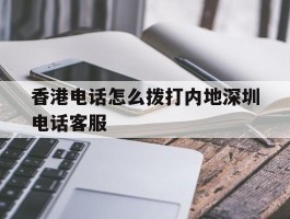 香港电话怎么拨打内地深圳电话客服