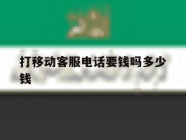 打移动客服电话要钱吗多少钱的简单介绍