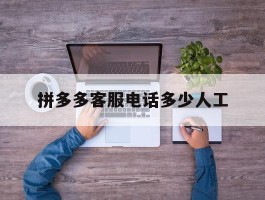 拼多多客服电话多少人工