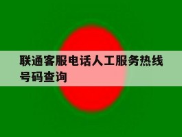 联通客服电话人工服务热线号码查询