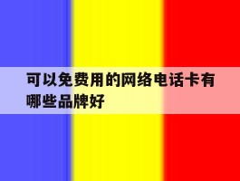 可以免费用的网络电话卡有哪些品牌好