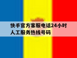 快手官方客服电话24小时人工服务热线号码