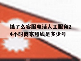 饿了么客服电话人工服务24小时商家热线是多少号的简单介绍