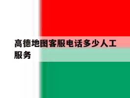 高德地图客服电话多少人工服务