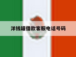 洋钱罐借款客服电话号码