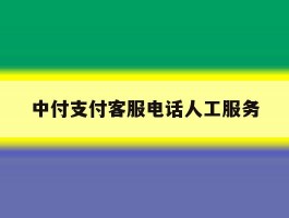 中付支付客服电话人工服务