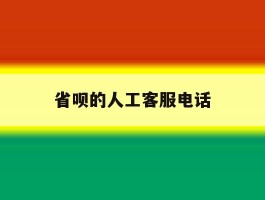 省呗的人工客服电话