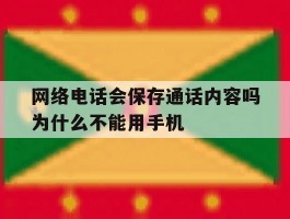 网络电话会保存通话内容吗为什么不能用手机