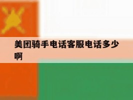 美团骑手电话客服电话多少啊