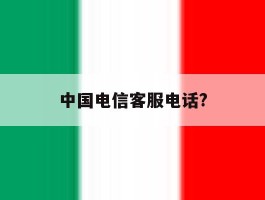 中国电信客服电话?