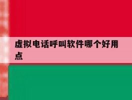 虚拟电话呼叫软件哪个好用点