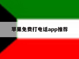 苹果免费打电话app推荐
