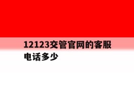 12123交管官网的客服电话多少