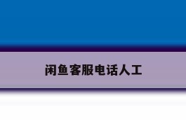 闲鱼客服电话人工
