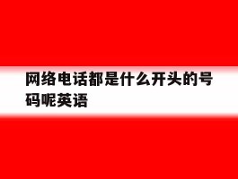 网络电话都是什么开头的号码呢英语
