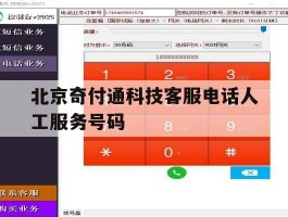 北京奇付通科技客服电话人工服务号码