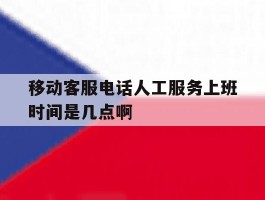 移动客服电话人工服务上班时间是几点啊