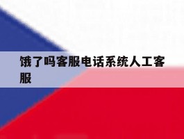 饿了吗客服电话系统人工客服