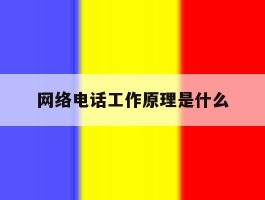 网络电话工作原理是什么