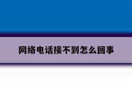 网络电话接不到怎么回事
