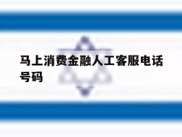 马上消费金融人工客服电话号码