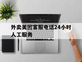 外卖美团客服电话24小时人工服务