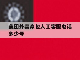 美团外卖众包人工客服电话多少号