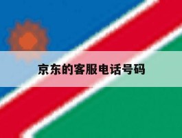 京东的客服电话号码