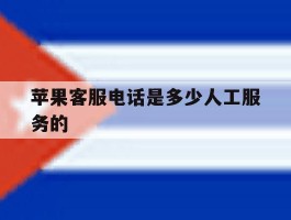 苹果客服电话是多少人工服务的