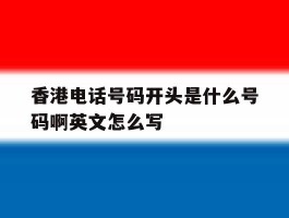 香港电话号码开头是什么号码啊英文怎么写
