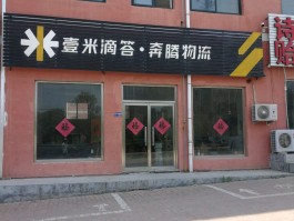 壹米速运客服电话