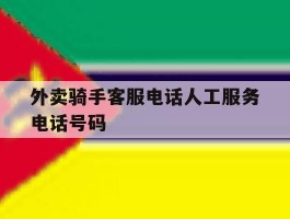 外卖骑手客服电话人工服务电话号码