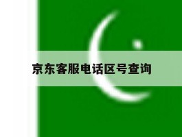 京东客服电话区号查询