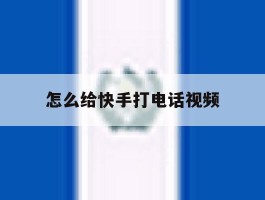 怎么给快手打电话视频