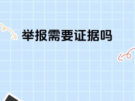 包含打网络电话举报可以查出来吧吗知乎的词条
