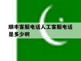 顺丰客服电话人工客服电话是多少啊的简单介绍